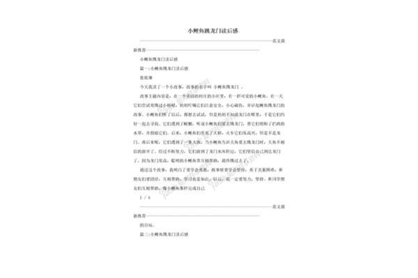 鲤鱼跳龙门读后感