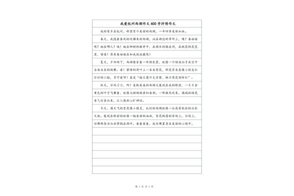 杭州西湖的作文