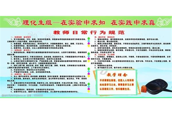 教师行为规范