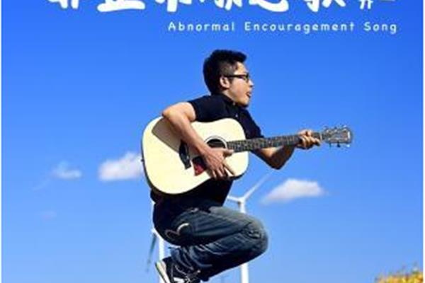 励志歌曲下载