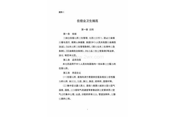 住宿业卫生规范