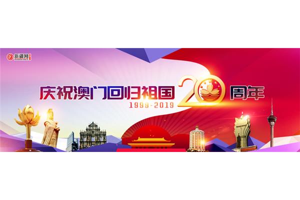 澳门回归20周年