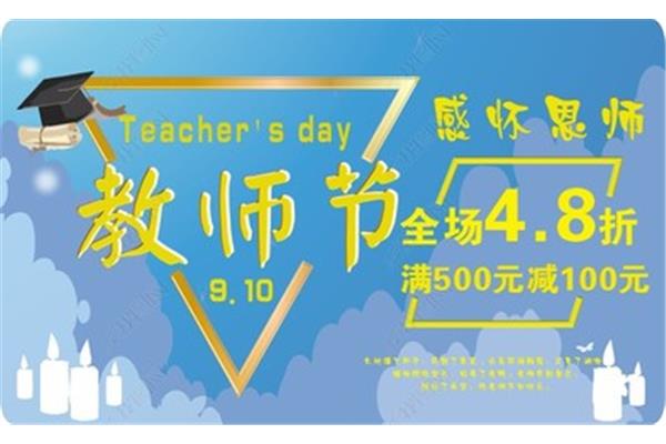 教师节优惠
