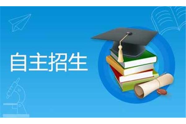 什么是自主招生