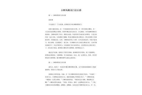 鲤鱼跳龙门读后感