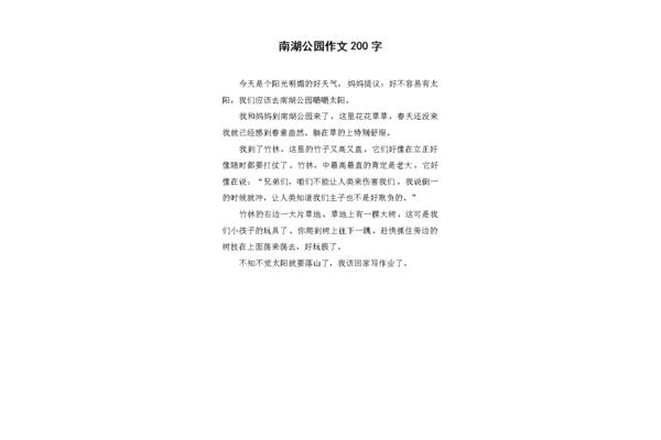 南湖公园作文