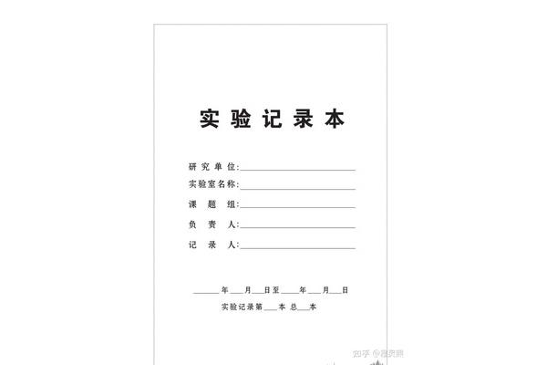 实验记录本模板