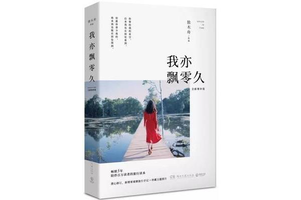 我亦飘零久
