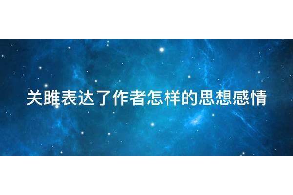 关雎的思想感情