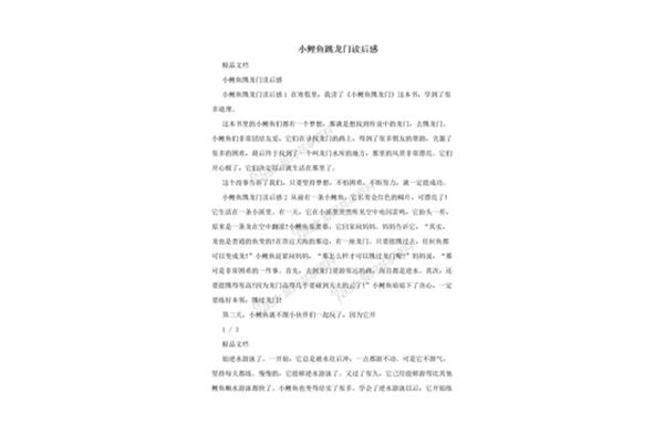 鲤鱼跳龙门读后感