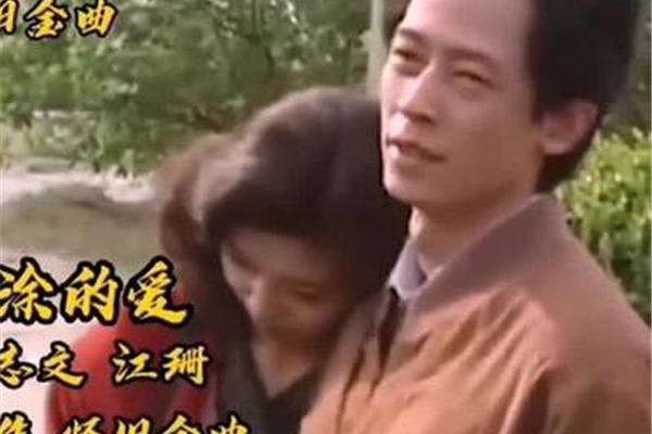 歌曲糊涂的爱