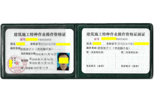 架子工特种作业证