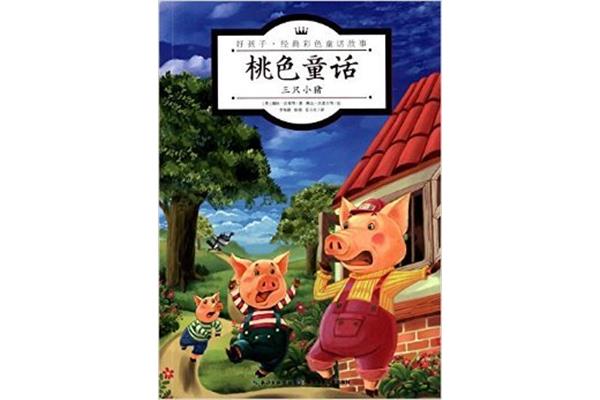 三只小猪作者