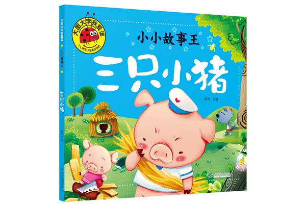 三只小猪作者