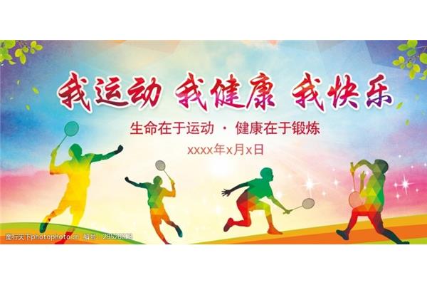 运动与健康