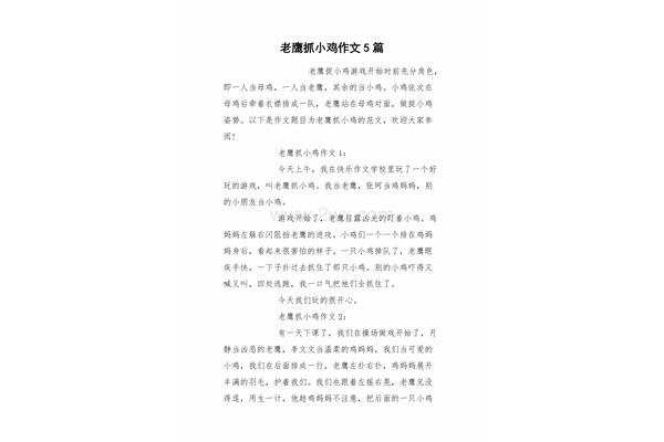 老鹰抓小鸡作文