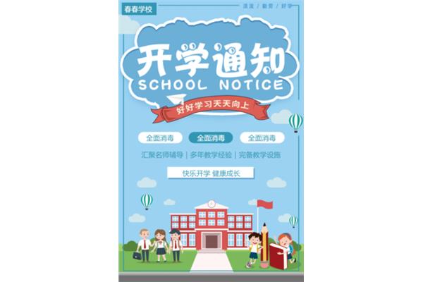 春季开学通知