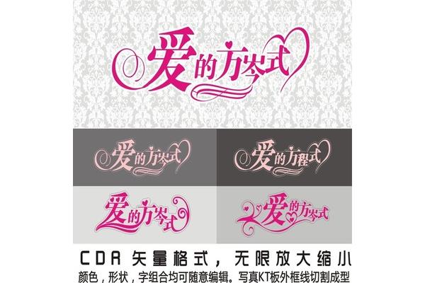 爱的方程式