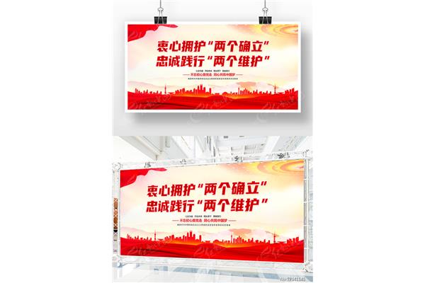 践行两个维护