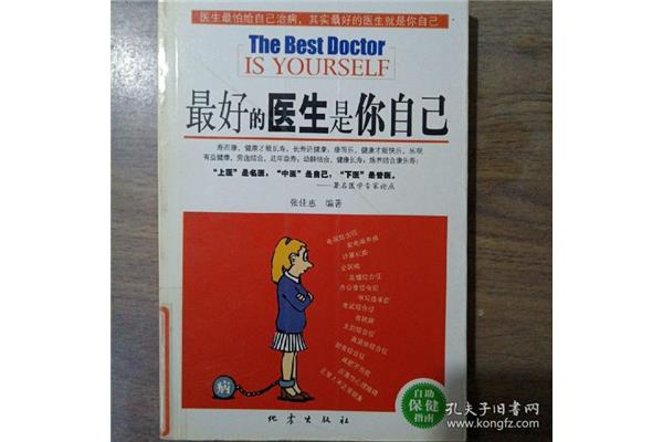 做自己最好的医生