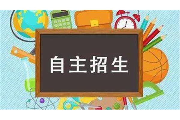 什么是自主招生