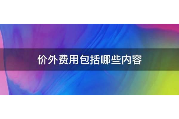 价外费用包括哪些