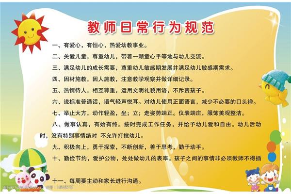 教师行为规范