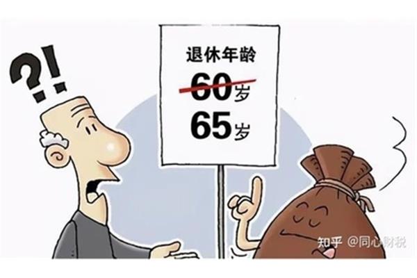 退休多少岁