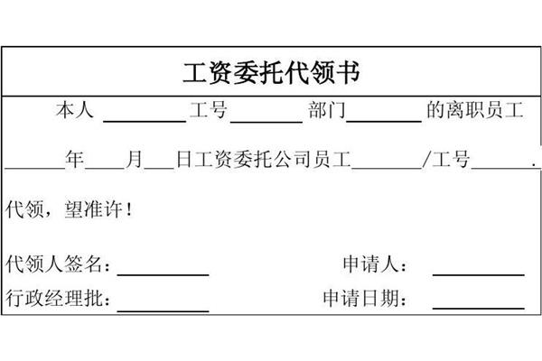 工资代领委托书