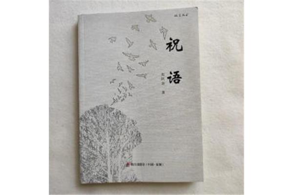 读书祝福语