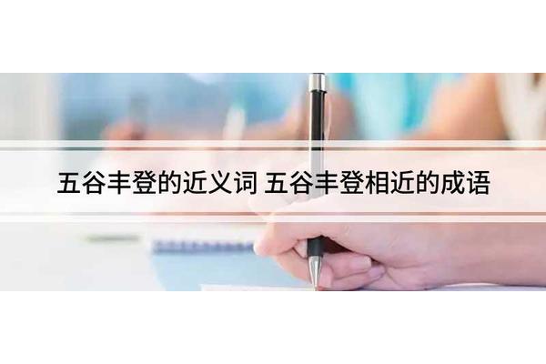 五谷丰登的近义词