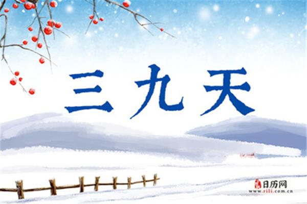 三九天是什么意思