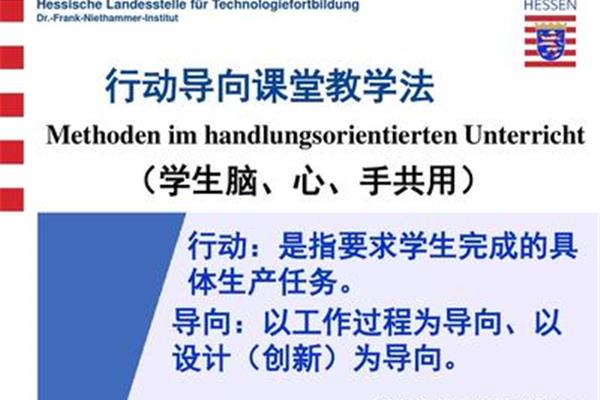 行动导向教学法