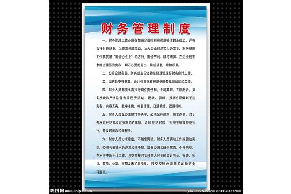 财务制度管理