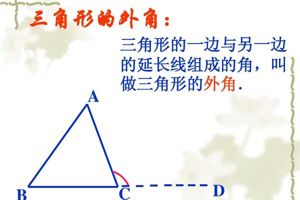 三角形外角