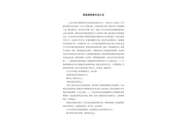 如何写调研报告