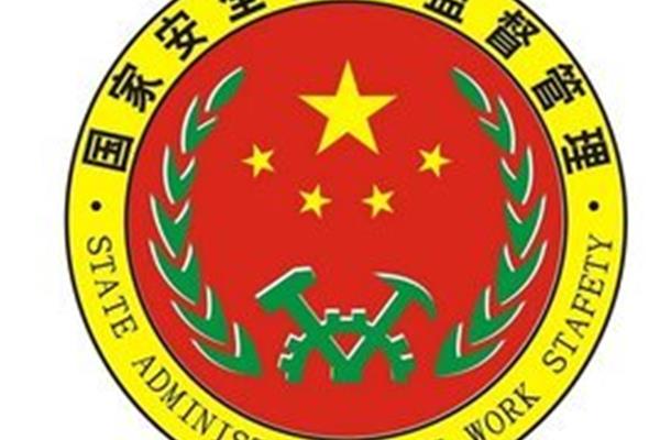 国家安全监督总局