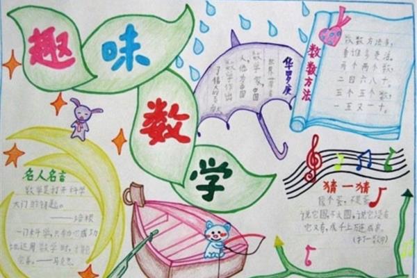 趣味数学手抄报