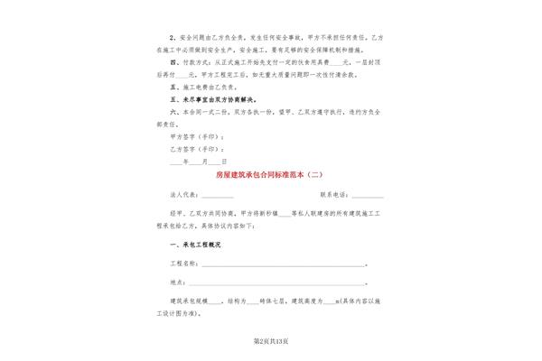 房屋建筑承包合同