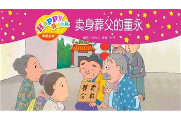 孝顺的故事