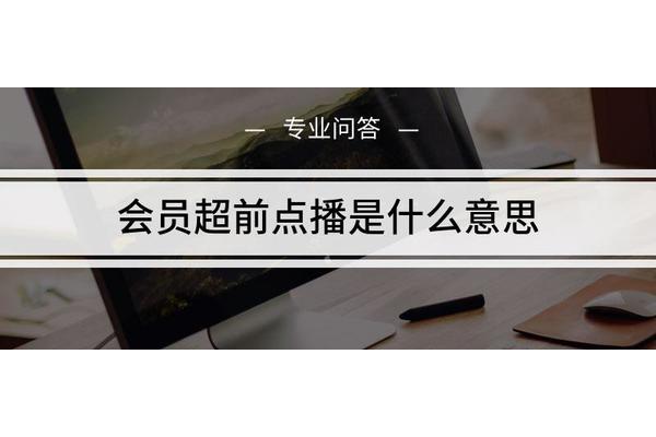 超前是什么意思