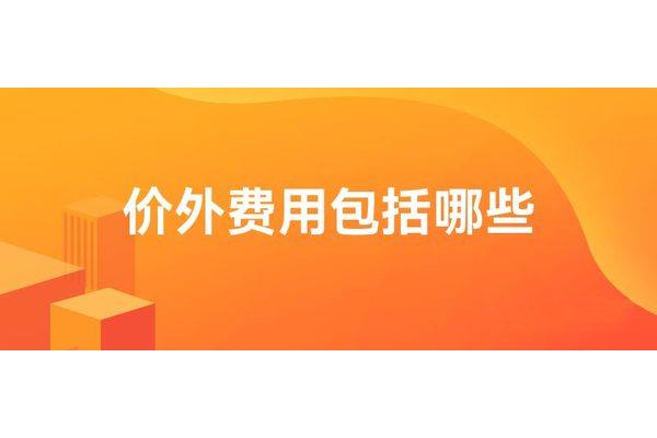 价外费用包括哪些
