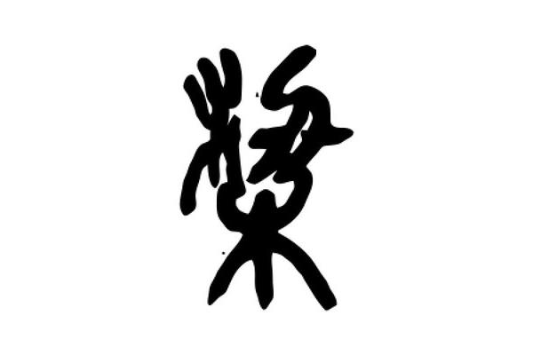 梁开头的成语
