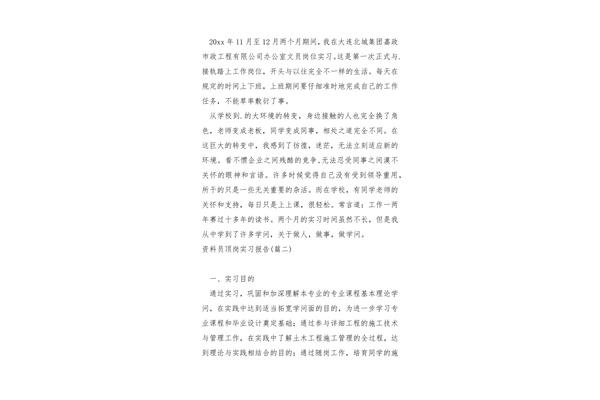 资料员实习报告