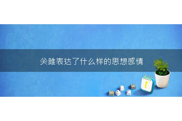 关雎的思想感情