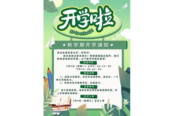 春季开学通知