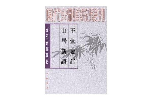 山居笔记在线阅读