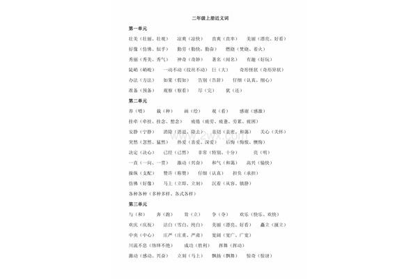 二年级上册近义词