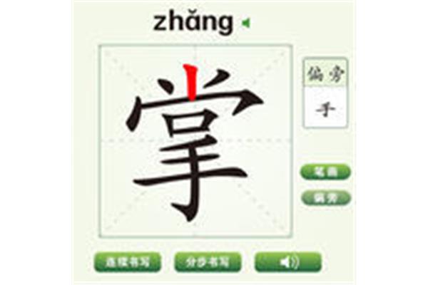 掌加偏旁组成新字