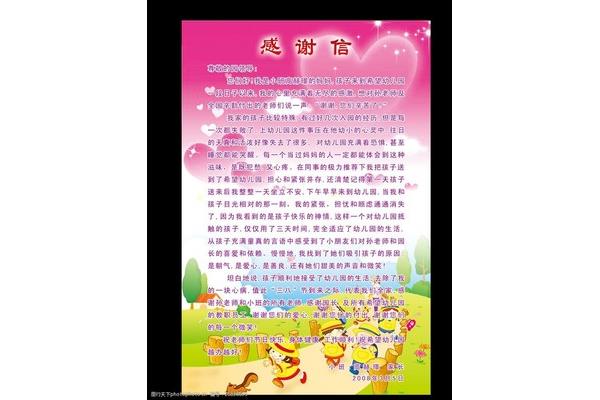 幼儿园感谢信